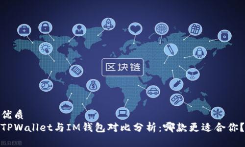 优质  
TPWallet与IM钱包对比分析：哪款更适合你？