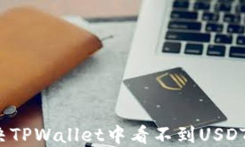 
如何解决TPWallet中看不到USDT的问题?