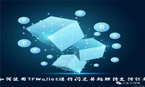 如何使用TPWallet进行闪兑并处理待支付订单