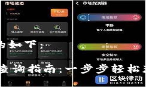 思考的
用户最常搜索且的如下：

TPWallet交易ID查询指南：一步步轻松获取你的交易记录