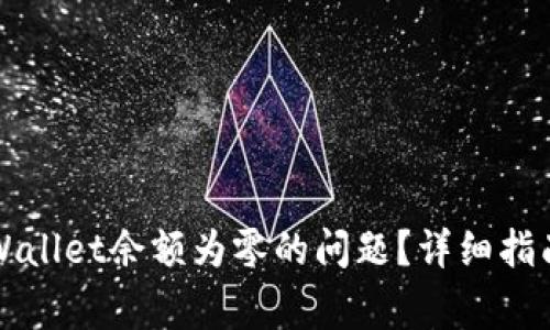 如何解决TPWallet余额为零的问题？详细指南与常见问答