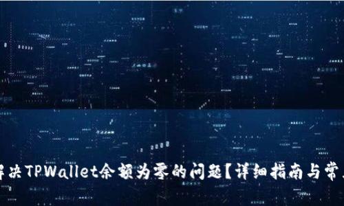 如何解决TPWallet余额为零的问题？详细指南与常见问答