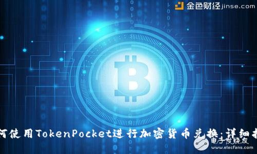 如何使用TokenPocket进行加密货币兑换：详细指南