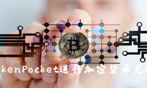 如何使用TokenPocket进行加密货币兑换：详细指南