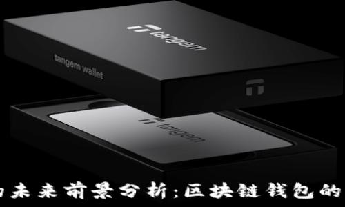   
TPWallet的未来前景分析：区块链钱包的机遇与挑战