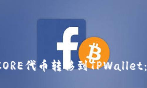  如何将CORE代币转移到TPWallet：详尽指南