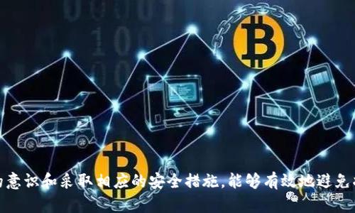    如何找回TPWallet钱包的密码？ /  

 guanjianci  TPWallet, 钱包密码, 找回密码, 数字资产 / guanjianci 

 引言 
 在数字资产管理中，钱包密码的安全性至关重要。TPWallet作为一款优秀的数字资产钱包，提供了多种功能以保障用户的资产安全。然而，一旦用户忘记了钱包的密码，可能会导致无法访问自己的资产。本文将详细探讨如何找回TPWallet钱包的密码，包括常见解决方案和注意事项，以帮助用户有效应对这一问题。

 1. TPWallet的基本介绍 
 TPWallet是一款以其用户友好界面和强大功能而闻名的数字资产钱包。它支持多种加密货币，包括比特币、以太坊和其他常见的数字资产。TPWallet不仅提供安全的存储解决方案，还允许用户进行资产交易、转账以及其他相关操作。为了保护用户的资产，TPWallet提供了多重安全措施，其中最重要的就是密码保护功能。

 2. 找回TPWallet密码的步骤 
 当用户忘记了TPWallet密码时，可以按照以下步骤尝试找回：
 2.1 使用恢复短语进行重设 
 如果用户在创建TPWallet时记录了恢复短语（通常是12-24个单词），则可以通过该短语重设密码。首次进入TPWallet时，系统会提示用户输入恢复短语，输入正确后，用户将被允许重新设置密码。

 2.2 使用安全问题进行验证 
 部分用户可能在设置TPWallet时预设了安全问题。如果是这样，用户可以通过回答这些安全问题来恢复访问权限。确保提供正确的答案。

 2.3 联系客服 
 如果以上方法均无效，用户可尝试联系TPWallet的客服。提供必要的信息以证明账户属于自己，客服人员可能会提供进一步帮助。

 3. 找回密码的注意事项 
 在找回TPWallet密码的过程中，用户应该注意以下几点：
 3.1 安全性 
 恢复密码的过程中，请确保是在TPWallet的官方网站或应用中操作。不要在不明链接或第三方网站上输入个人信息，以防止信息泄露。

 3.2 保存恢复短语 
 恢复短语是一个关键安全元素，务必将其妥善保管。建议将其书面记录，并存放在安全的地方，不要轻易分享给他人。

 3.3 选择强密码 
 在重新设置密码时，选择一个既安全又易于记忆的密码。避免使用过于简单的密码，同时可以考虑使用密码管理工具来存储和管理密码。

 4. 遇到问题时的解决方案 
 如果在找回TPWallet密码的过程中遇到问题，以下是一些常见状况及其解决方案：
 4.1 无法使用恢复短语 
 如果用户输入的恢复短语不正确，建议仔细对比每个单词的拼写，并确保顺序无误。如果仍有疑问，可以尝试在不同的环境中重试。

 4.2 安全问题答案不正确 
 在答题过程中，用户可能会忘记自己设置的问题或答案。建议重温当时设置时的思考方式，回忆可能的答案。

 4.3 客服响应等待 
 在联系客服后，用户需耐心等待回复。通常情况下，客服会尽快处理问题，但由于请求量大，可能需要一些时间。

 5. TPWallet的密码保护策略 
 密码保护是TPWallet的重要组成部分，为用户提供对资产的安全管理。TPWallet采用了多种密码保护策略：
 5.1 强密码策略 
 TPWallet建议用户设置长度不低于8位，并包含字母、数字及特殊字符的密码，以增强安全性。

 5.2 两步验证 
 TPWallet还提供了两步验证功能，为用户提供额外的安全层级。在登录时，用户需通过手机获取验证码，进一步确保账户安全。

 5.3 定期更换密码 
 为了保持账户安全，TPWallet建议用户定期更换密码，防止潜在的安全威胁。

 6. 预防措施：如何避免遗忘TPWallet密码 
 为了避免将来再次遗忘TPWallet钱包的密码，用户可以采取以下预防措施：
 6.1 使用密码管理器 
 考虑使用密码管理工具，安全地存储和管理所有密码，避免因遗忘而影响账户的使用。

 6.2 记录与备份 
 定期记录钱包的关键信息，并将其保存在安全的位置。如果可能，使用加密工具来对文件进行保护。

 6.3 教育和学习 
 增加对数字资产安全的了解，从而提高自身的安全意识，以预防未来的类似问题。

 结语 
 找回TPWallet密码并不是一件复杂的事情，只需要遵循相关步骤和注意事项，用户就能顺利恢复钱包的访问权限。同时，增强密码保护的意识和采取相应的安全措施，能够有效地避免将来再次面临密码遗忘的困扰。保护好您的数字资产，从安全的密码管理开始。