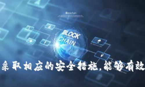    如何找回TPWallet钱包的密码？ /  

 guanjianci  TPWallet, 钱包密码, 找回密码, 数字资产 / guanjianci 

 引言 
 在数字资产管理中，钱包密码的安全性至关重要。TPWallet作为一款优秀的数字资产钱包，提供了多种功能以保障用户的资产安全。然而，一旦用户忘记了钱包的密码，可能会导致无法访问自己的资产。本文将详细探讨如何找回TPWallet钱包的密码，包括常见解决方案和注意事项，以帮助用户有效应对这一问题。

 1. TPWallet的基本介绍 
 TPWallet是一款以其用户友好界面和强大功能而闻名的数字资产钱包。它支持多种加密货币，包括比特币、以太坊和其他常见的数字资产。TPWallet不仅提供安全的存储解决方案，还允许用户进行资产交易、转账以及其他相关操作。为了保护用户的资产，TPWallet提供了多重安全措施，其中最重要的就是密码保护功能。

 2. 找回TPWallet密码的步骤 
 当用户忘记了TPWallet密码时，可以按照以下步骤尝试找回：
 2.1 使用恢复短语进行重设 
 如果用户在创建TPWallet时记录了恢复短语（通常是12-24个单词），则可以通过该短语重设密码。首次进入TPWallet时，系统会提示用户输入恢复短语，输入正确后，用户将被允许重新设置密码。

 2.2 使用安全问题进行验证 
 部分用户可能在设置TPWallet时预设了安全问题。如果是这样，用户可以通过回答这些安全问题来恢复访问权限。确保提供正确的答案。

 2.3 联系客服 
 如果以上方法均无效，用户可尝试联系TPWallet的客服。提供必要的信息以证明账户属于自己，客服人员可能会提供进一步帮助。

 3. 找回密码的注意事项 
 在找回TPWallet密码的过程中，用户应该注意以下几点：
 3.1 安全性 
 恢复密码的过程中，请确保是在TPWallet的官方网站或应用中操作。不要在不明链接或第三方网站上输入个人信息，以防止信息泄露。

 3.2 保存恢复短语 
 恢复短语是一个关键安全元素，务必将其妥善保管。建议将其书面记录，并存放在安全的地方，不要轻易分享给他人。

 3.3 选择强密码 
 在重新设置密码时，选择一个既安全又易于记忆的密码。避免使用过于简单的密码，同时可以考虑使用密码管理工具来存储和管理密码。

 4. 遇到问题时的解决方案 
 如果在找回TPWallet密码的过程中遇到问题，以下是一些常见状况及其解决方案：
 4.1 无法使用恢复短语 
 如果用户输入的恢复短语不正确，建议仔细对比每个单词的拼写，并确保顺序无误。如果仍有疑问，可以尝试在不同的环境中重试。

 4.2 安全问题答案不正确 
 在答题过程中，用户可能会忘记自己设置的问题或答案。建议重温当时设置时的思考方式，回忆可能的答案。

 4.3 客服响应等待 
 在联系客服后，用户需耐心等待回复。通常情况下，客服会尽快处理问题，但由于请求量大，可能需要一些时间。

 5. TPWallet的密码保护策略 
 密码保护是TPWallet的重要组成部分，为用户提供对资产的安全管理。TPWallet采用了多种密码保护策略：
 5.1 强密码策略 
 TPWallet建议用户设置长度不低于8位，并包含字母、数字及特殊字符的密码，以增强安全性。

 5.2 两步验证 
 TPWallet还提供了两步验证功能，为用户提供额外的安全层级。在登录时，用户需通过手机获取验证码，进一步确保账户安全。

 5.3 定期更换密码 
 为了保持账户安全，TPWallet建议用户定期更换密码，防止潜在的安全威胁。

 6. 预防措施：如何避免遗忘TPWallet密码 
 为了避免将来再次遗忘TPWallet钱包的密码，用户可以采取以下预防措施：
 6.1 使用密码管理器 
 考虑使用密码管理工具，安全地存储和管理所有密码，避免因遗忘而影响账户的使用。

 6.2 记录与备份 
 定期记录钱包的关键信息，并将其保存在安全的位置。如果可能，使用加密工具来对文件进行保护。

 6.3 教育和学习 
 增加对数字资产安全的了解，从而提高自身的安全意识，以预防未来的类似问题。

 结语 
 找回TPWallet密码并不是一件复杂的事情，只需要遵循相关步骤和注意事项，用户就能顺利恢复钱包的访问权限。同时，增强密码保护的意识和采取相应的安全措施，能够有效地避免将来再次面临密码遗忘的困扰。保护好您的数字资产，从安全的密码管理开始。