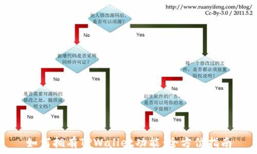   
如何拥有TPWallet功能：全方位指南