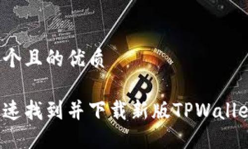 思考一个且的优质

如何快速找到并下载新版TPWallet应用？