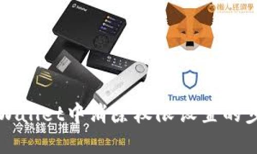 如何在TPWallet中消除权限设置的步骤与技巧