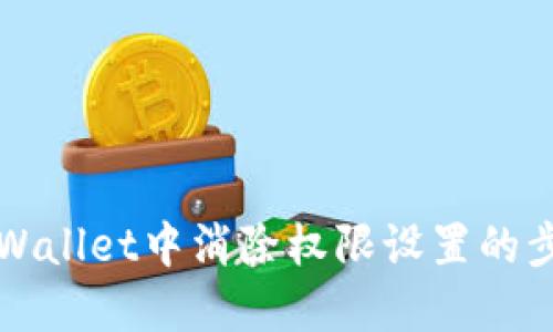 如何在TPWallet中消除权限设置的步骤与技巧