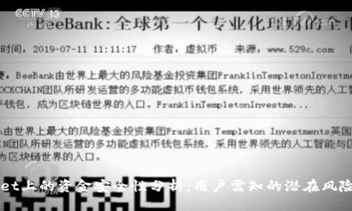 思考

TPWallet上的资金安全性分析：用户需知的潜在风险和对策
