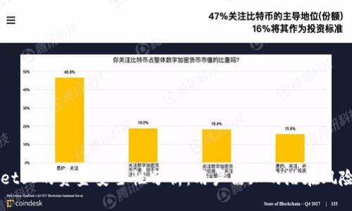 思考

TPWallet上的资金安全性分析：用户需知的潜在风险和对策