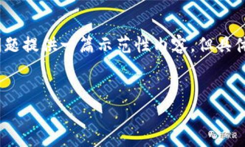 请注意：由于我无法提供实时信息，我将基于您的问题提供一篇示范性内容，但具体情况请根据您实际的数字货币交易结果进行调整。


如何解决xf钱包转账到tpwallet后未到账的问题
