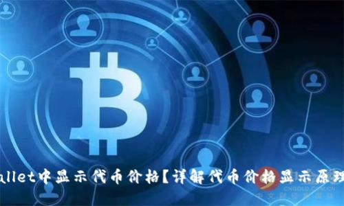 如何在TPWallet中显示代币价格？详解代币价格显示原理与操作方法