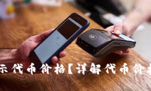 如何在TPWallet中显示代币价格？详解代币价格显示原理与操作方法
