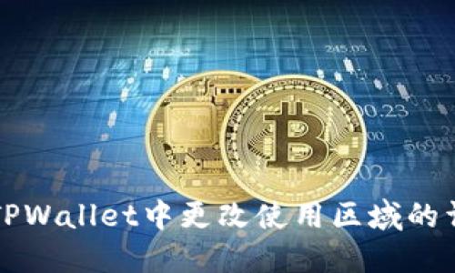 如何在TPWallet中更改使用区域的详细指南