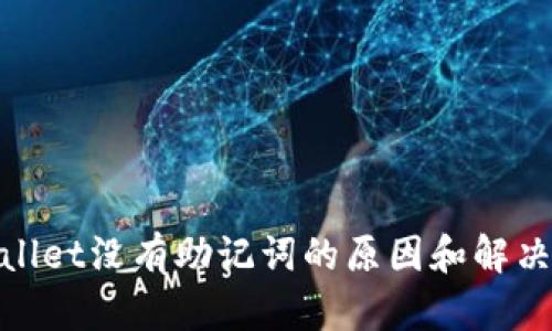 tpwallet没有助记词的原因和解决方案