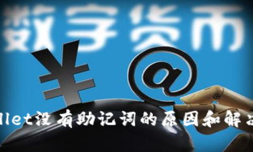 tpwallet没有助记词的原因和解决方案