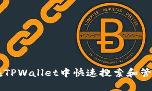 如何在TPWallet中快速搜索和管理代币