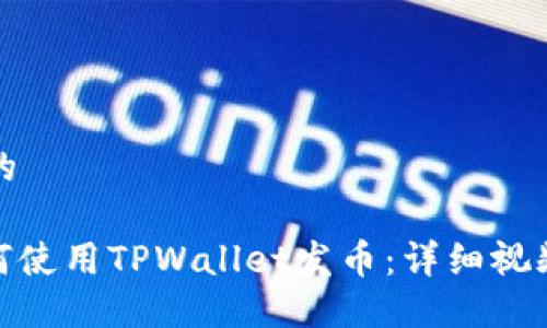 思考的

: 如何使用TPWallet发币：详细视频教程