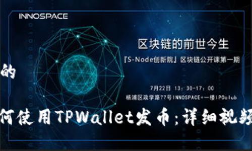 思考的

: 如何使用TPWallet发币：详细视频教程