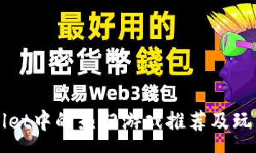 :
TPWallet中的热门游戏推荐及玩法解析