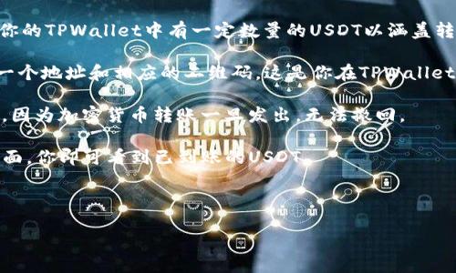详细介绍

在加密货币网络中，转账过程通常涉及将一种数字资产从一个地方发送到另一个地方。TPWallet是一款支持多种数字货币钱包的应用程序，火币（Huobi）则是一个知名的加密货币交易所。为了将TPWallet中的USDT（泰达币）转到火币交易所，你需要遵循一些步骤。这篇文章将详细介绍这些步骤，以及在转账过程中需要注意的事项。

首先，你需要确保你在火币交易所上有一个账户，并且已经完成了身份验证。如果你还没有注册账户，你需要在火币官网上进行注册。此外，确保你的TPWallet中有一定数量的USDT以涵盖转账的费用。

接下来，你需要获取火币交易所接收USDT的地址。登录到火币交易所，进入资产页面，找到USDT，并点击“充值”按钮。在弹出的页面中，你会看到一个地址和相应的二维码。这是你在TPWallet中转账时需要使用的地址。

在TPWallet中，选择USDT资产页面，点击“发送”或“转账”。在接下来的页面中，填写火币的USDT地址以及转账的金额。请务必核实地址是否正确，因为加密货币转账一旦发出，无法撤回。

最后，确认转账信息无误后，点击“确认”完成转账。通常，USDT的转账会在几分钟内完成，具体时间可能因网络拥堵而有所不同。在火币的资产页面，你即可看到已到账的USDT。

以下是的和关键词：

如何将TPWallet的USDT转账至火币交易所：详细指南