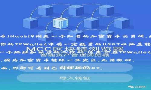 详细介绍

在加密货币网络中，转账过程通常涉及将一种数字资产从一个地方发送到另一个地方。TPWallet是一款支持多种数字货币钱包的应用程序，火币（Huobi）则是一个知名的加密货币交易所。为了将TPWallet中的USDT（泰达币）转到火币交易所，你需要遵循一些步骤。这篇文章将详细介绍这些步骤，以及在转账过程中需要注意的事项。

首先，你需要确保你在火币交易所上有一个账户，并且已经完成了身份验证。如果你还没有注册账户，你需要在火币官网上进行注册。此外，确保你的TPWallet中有一定数量的USDT以涵盖转账的费用。

接下来，你需要获取火币交易所接收USDT的地址。登录到火币交易所，进入资产页面，找到USDT，并点击“充值”按钮。在弹出的页面中，你会看到一个地址和相应的二维码。这是你在TPWallet中转账时需要使用的地址。

在TPWallet中，选择USDT资产页面，点击“发送”或“转账”。在接下来的页面中，填写火币的USDT地址以及转账的金额。请务必核实地址是否正确，因为加密货币转账一旦发出，无法撤回。

最后，确认转账信息无误后，点击“确认”完成转账。通常，USDT的转账会在几分钟内完成，具体时间可能因网络拥堵而有所不同。在火币的资产页面，你即可看到已到账的USDT。

以下是的和关键词：

如何将TPWallet的USDT转账至火币交易所：详细指南