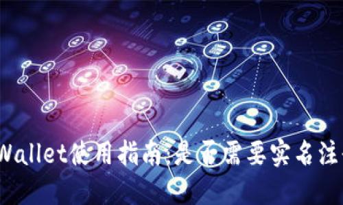 TPWallet使用指南：是否需要实名注册？