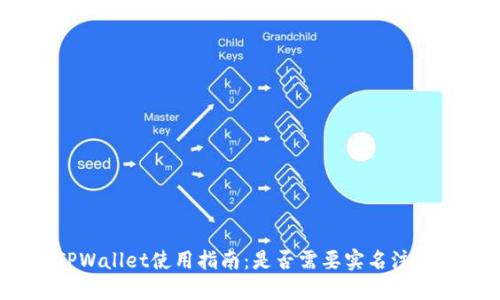 TPWallet使用指南：是否需要实名注册？
