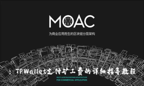 : TPWallet支付矿工费的详细指导教程