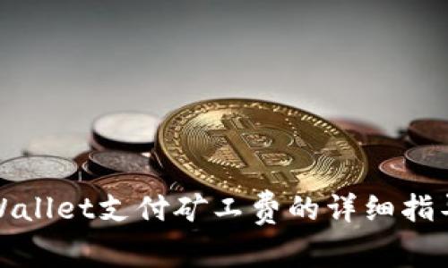 : TPWallet支付矿工费的详细指导教程