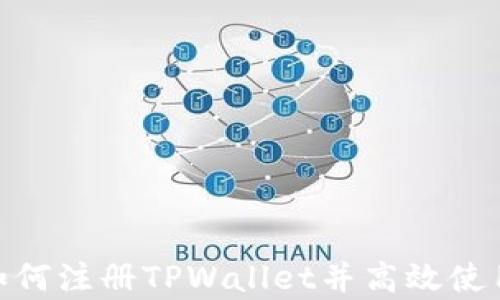 
全面解析：如何注册TPWallet并高效使用数字钱包？