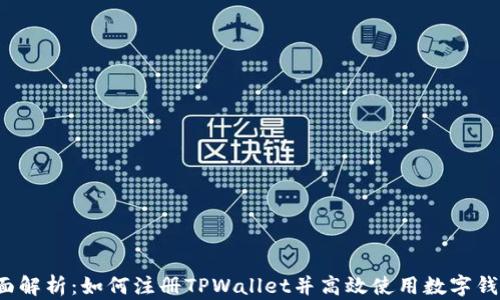 
全面解析：如何注册TPWallet并高效使用数字钱包？