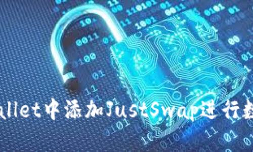 如何在TPWallet中添加JustSwap进行数字资产交易