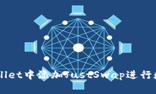 如何在TPWallet中添加JustSwap进行数字资产交易