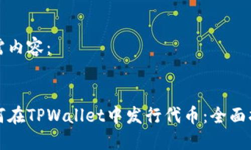 所需内容：


如何在TPWallet中发行代币：全面指南