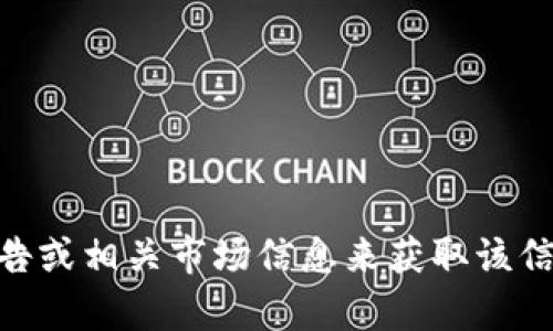 截至我知识的最新更新（2023年10月），我没有具体的TPWallet上市时间的信息。但您可以通过查阅最新的加密货币新闻、官方公告或相关市场信息来获取该信息。TPWallet是一个数字资产钱包，支持多种主流的加密货币交易，如果需要关于TPWallet的更详细的历史或功能介绍，请告诉我。