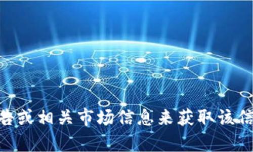 截至我知识的最新更新（2023年10月），我没有具体的TPWallet上市时间的信息。但您可以通过查阅最新的加密货币新闻、官方公告或相关市场信息来获取该信息。TPWallet是一个数字资产钱包，支持多种主流的加密货币交易，如果需要关于TPWallet的更详细的历史或功能介绍，请告诉我。