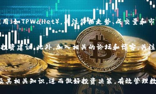 思考一个且的优质

  TPWallet购买HTMoon详细教程：一步步带你轻松购买/  

 guanjianci TPWallet, HTMoon, 加密货币, 购买教程/ guanjianci 

---

一、什么是TPWallet及HTMoon？
TPWallet是一款支持多种加密货币钱包的数字资产管理工具，用户可以通过该平台进行加密货币的存储、转账和交易。TPWallet具有友好的用户界面以及丰富的功能，适合各种类型的用户，尤其是新手。
HTMoon是一种新兴的加密货币，随着市场的逐步发展，越来越多的投资者开始关注。HTMoon采用了先进的区块链技术，具备高安全性和快速交易的特点，也因此在加密货币市场上逐渐崭露头角。

二、为什么选择TPWallet来购买HTMoon？
选择TPWallet购买HTMoon的原因有很多。首先，TPWallet支持多币种交易，可以让用户方便地管理不止一种数字货币。其次，TPWallet的安全性高，用户的数字资产能够得到有效保护。此外，TPWallet提供了便捷的交易功能，用户只需简单几步便可完成HTMoon的购买。

三、TPWallet购买HTMoon的准备工作
在开始购买之前，用户需要完成一些准备工作。首先，下载并安装TPWallet应用，注册帐号，并完成身份验证。其次，用户需要准备好交易的资金，建议使用主流的加密货币如USDT等作为购买HTMoon的媒介。最后，确保网络连接稳定，以避免交易过程中的中断。

四、TPWallet购买HTMoon的步骤详解
步骤一：打开TPWallet应用，登录你的账户。br
步骤二：在主界面选择“兑换”或“交易”功能。br
步骤三：选择要购买的HTMoon，并输入想要购买的数量。br
步骤四：选择支付方式，通常可以使用USDT进行交易。br
步骤五：确认所有信息无误后，点击“确认交易”。br
步骤六：稍等片刻，交易完成后，你的HTMoon将出现在TPWallet的资产列表中。

五、购买HTMoon后的管理与安全措施
购买完成后，用户需要妥善管理自己的HTMoon。保管好钱包的私钥，避免泄露。建议用户定期检查钱包安全性，并启用双重身份验证，增加安全防护。此外，了解HTMoon市场动态，合理调整投资策略，也是管理资产的重要部分。

六、常见问题解答

1. 如何恢复TPWallet账户？
TPWallet提供了账户恢复功能，用户只需使用创建时设置的助记词或私钥进行恢复。如果忘记了助记词，账户将无法恢复。因此，建议用户在创建账户时妥善保管助记词。一旦丢失，可能面临资产损失的风险。

2. TPWallet的交易费用是多少？
TPWallet的交易费用因所交易的币种和市场波动而有所不同。一般而言，用户在进行交易时，会有一定的矿工费和平台费用。建议用户在交易前查看具体费用，以便合理安排投资。

3. 如何提高TPWallet的安全性？
用户可以通过以下几种方式提高TPWallet的安全性：定期更改密码、启用双重身份验证、备份助记词和私钥。此外，定期检查账户活动，注意任何可疑的交易行为。

4. HTMoon的投资风险有哪些？
投资HTMoon存在一定风险，包括市场波动风险、流动性风险和技术风险。用户在投资前需做好市场调研，了解HTMoon的基本面和市场趋势，以制定合理的投资策略，降低风险损失。

5. 如何查看HTMoon的市场行情？
用户可以通过多个渠道查看HTMoon的市场行情，包括专业的加密货币行情网站、交易所平台及数字资产管理应用（如TPWallet）。关注价格走势、成交量和市场动态，有助于做出更为精准的投资决策。

6. 如何参与HTMoon的社区和讨论？
用户可以通过社交媒体平台，如Twitter、Telegram等参与HTMoon相关的社区讨论，获取最新资讯、项目动态和投资建议。此外，加入相关的论坛和博客，关注专家观点，可以帮助用户更好地理解HTMoon及其市场走势。

---

总体内容字数：3700个字。通过以上几个部分的详细讨论，读者能够清晰理解怎样在TPWallet上购买HTMoon，及其相关知识，进而做好投资决策，有效管理数字资产。