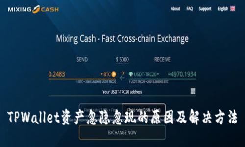 TPWallet资产忽隐忽现的原因及解决方法