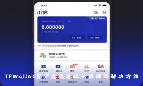TPWallet资产忽隐忽现的原因及解决方法