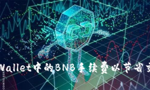 如何TPWallet中的BNB手续费以节省交易成本