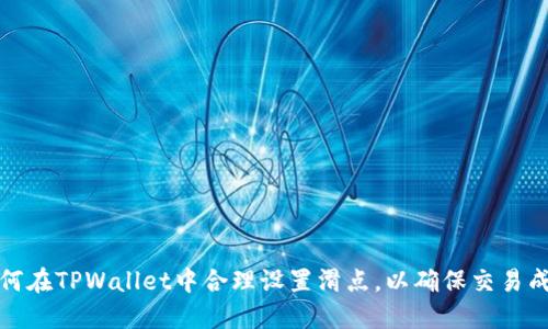 如何在TPWallet中合理设置滑点，以确保交易成功
