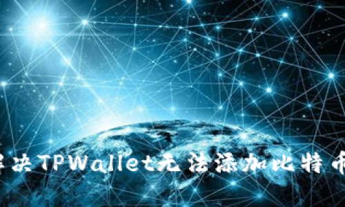  如何解决TPWallet无法添加比特币的问题