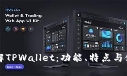 全面了解TPWallet：功能、特点与使用指南