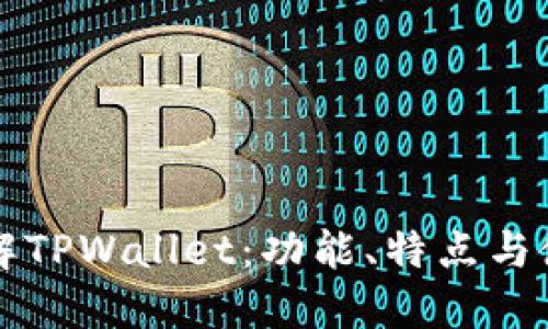 全面了解TPWallet：功能、特点与使用指南