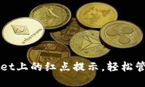 如何取消TPWallet上的红点提示，轻松管理你的数字资产